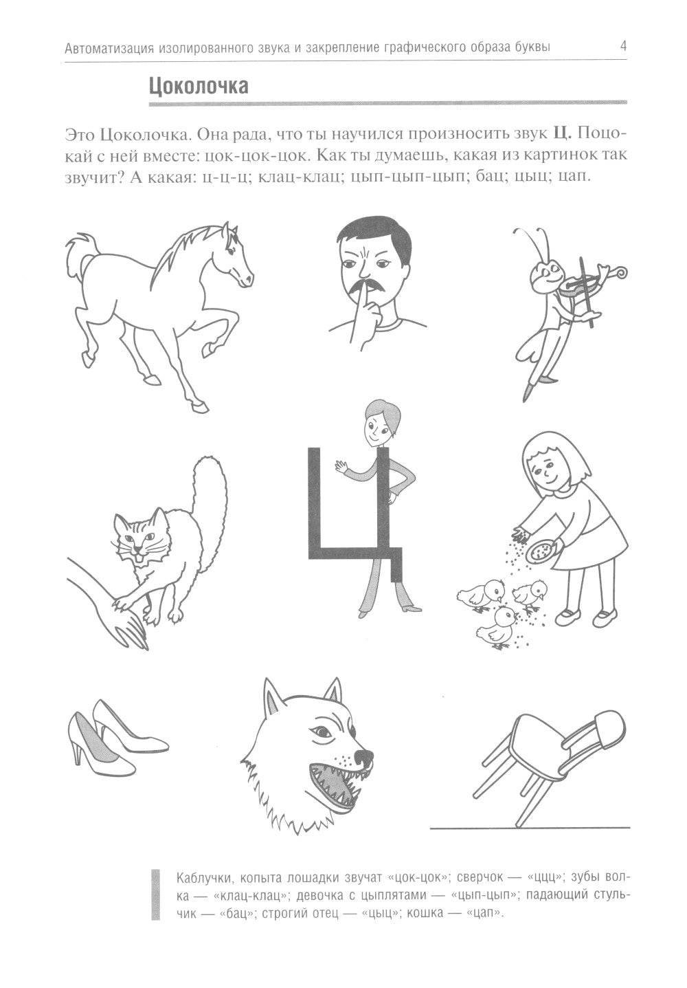 Цоколочка. Логопедические игры