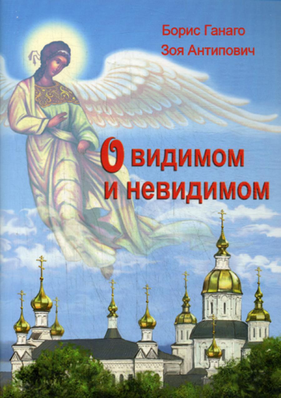 О видимости и невидимости