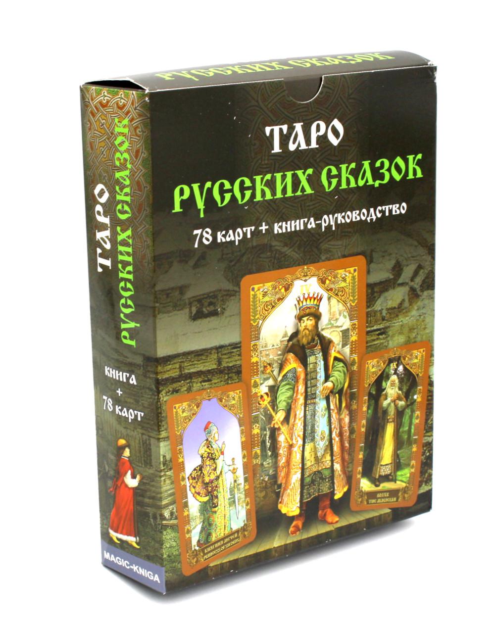 Таро Русских Сказок (78 карт + руководство по книге)