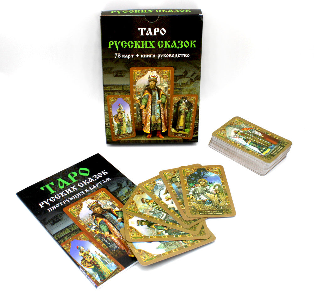 Таро Русских Сказок (78 карт + руководство по книге)