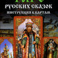 Таро Русских Сказок (78 карт + руководство по книге)
