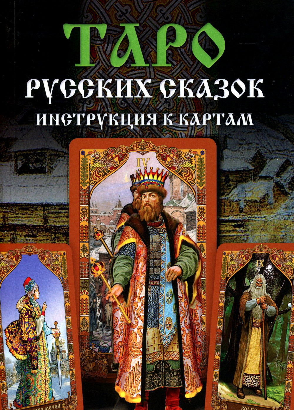 Таро Русских Сказок (78 карт + руководство по книге)