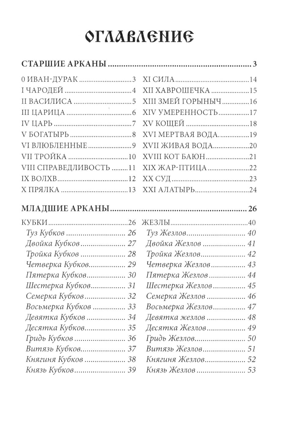 Таро Русских Сказок (78 карт + руководство по книге)