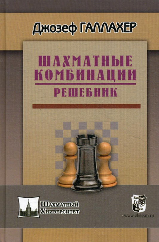Шахматные комбинации. Решебник