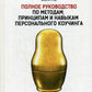 Полное руководство по методам, принципам и навыкам персонального коучинг