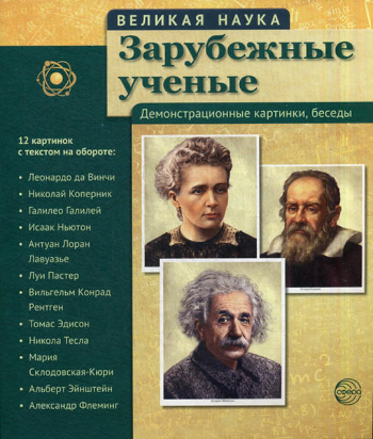 Великая наука. Зарубежные ученые. Cartes de démonstration, sans frais