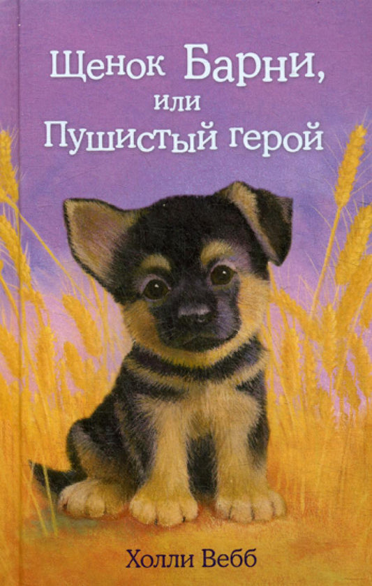 Щенок Барни, или Пушистый герой: повесть