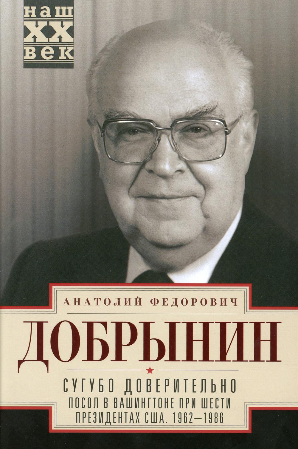 Сугубо доверительно. Посол в Вашингтоне при шести президентах США. 1962-1986 гг