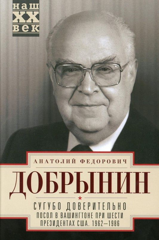 Сугубо доверительно. Посол в Вашингтоне при шести президентах США. 1962-1986 гг