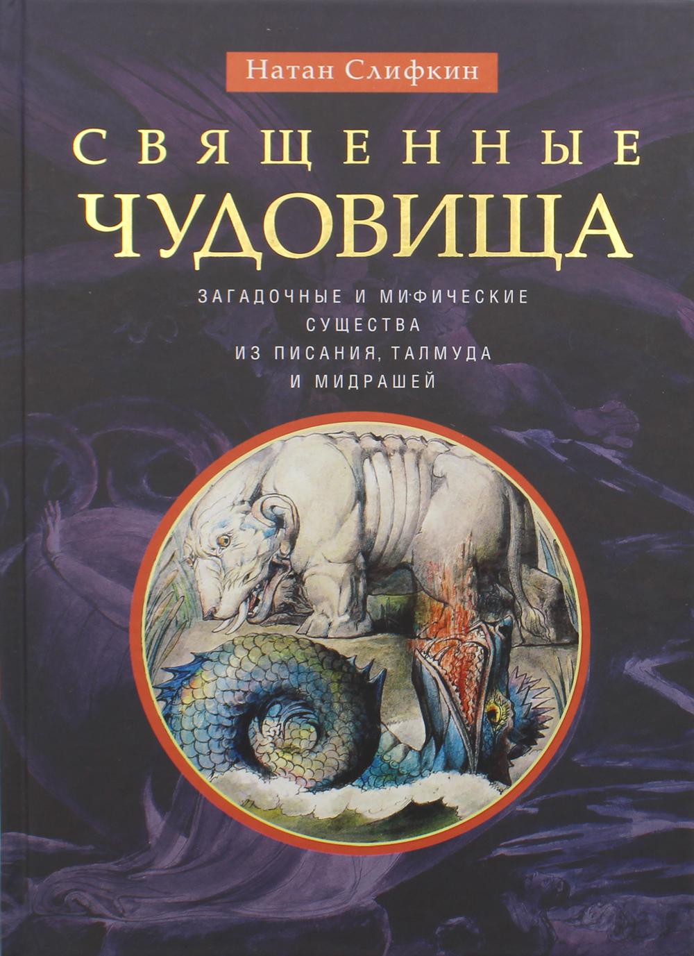 Священные чудовища. Загадочные и мифические существа из Писания, Талмуда и мидрашей