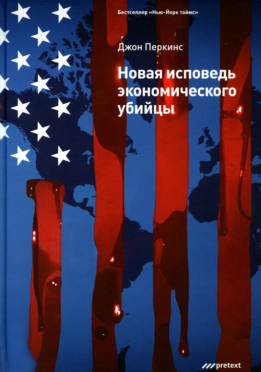 Новая исповедь экономических убийц (пер.)