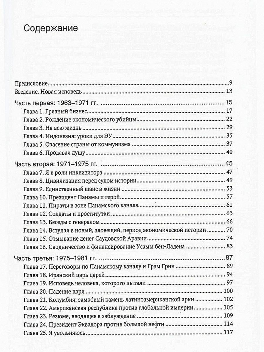 Новая исповедь экономических убийц (пер.)