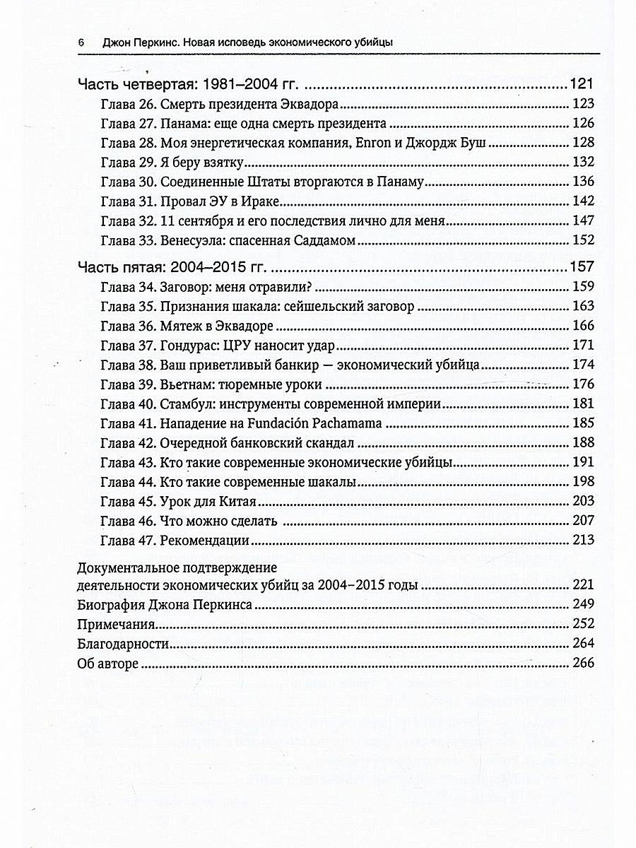 Новая исповедь экономических убийц (пер.)