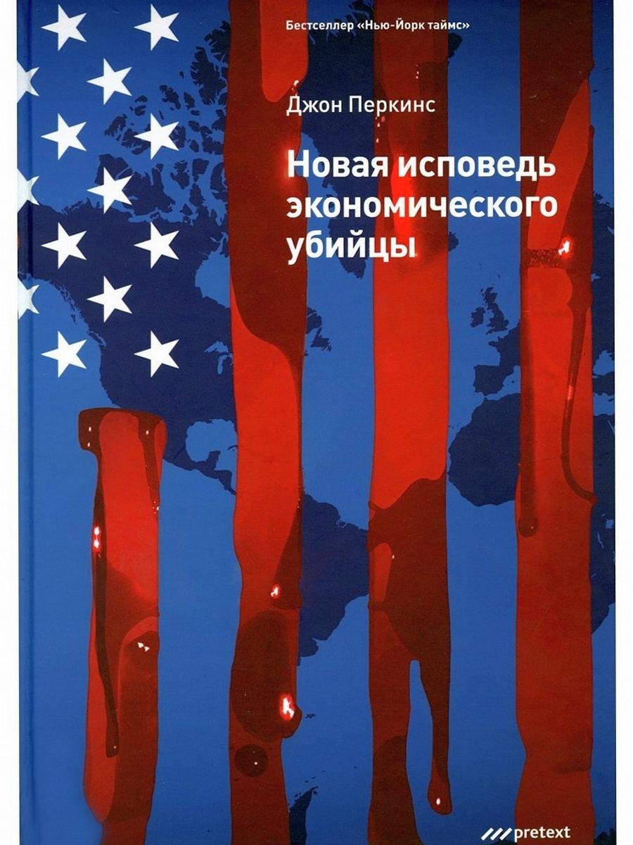 Новая исповедь экономических убийц (пер.)