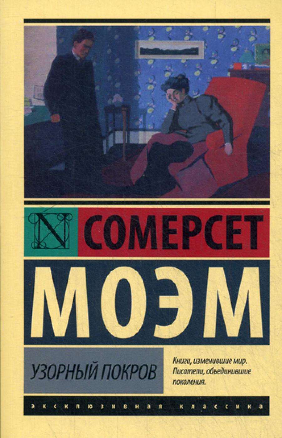 Узорный покров: роман