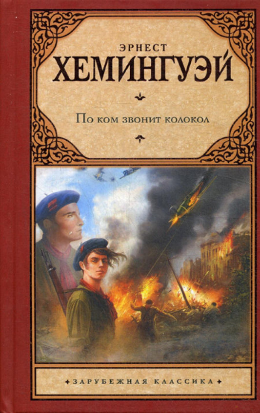 По ком звонит в звонок: роман