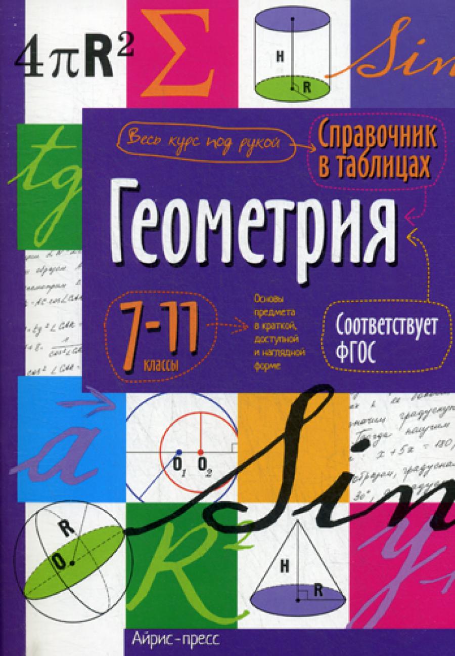 Справочник в таблицах. Геометрия. 7-11 кл