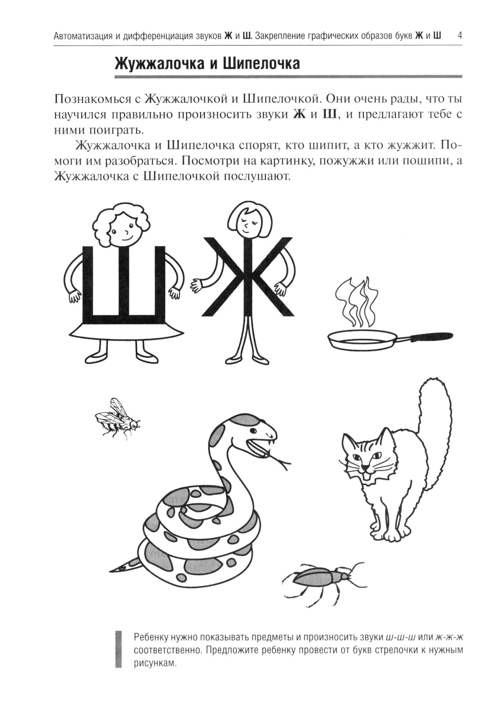 Жужжалочка и Шипелочка. Логопедические игры