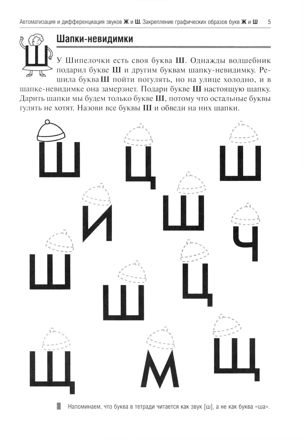 Жужжалочка и Шипелочка. Логопедические игры