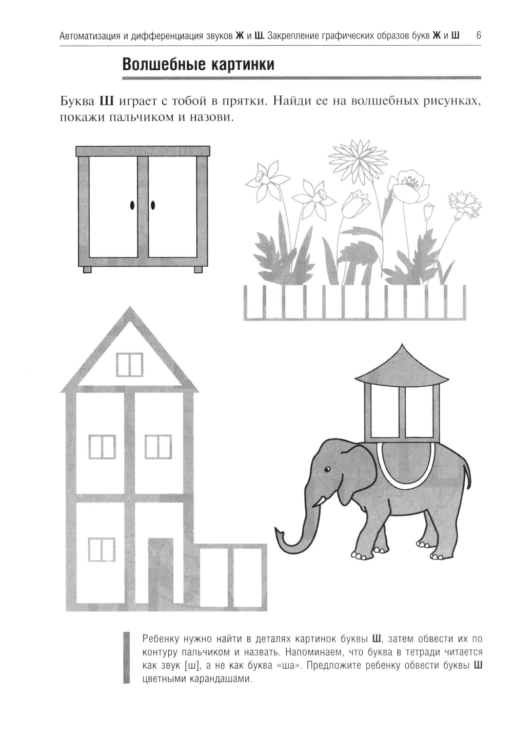 Жужжалочка и Шипелочка. Логопедические игры