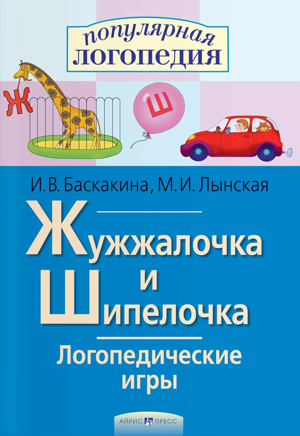 Жужжалочка и Шипелочка. Логопедические игры