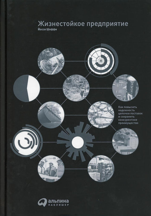 Жизнестойкое предприятие: Как повысить надежность цепочки поставок и сохранить конкурентное преимущество