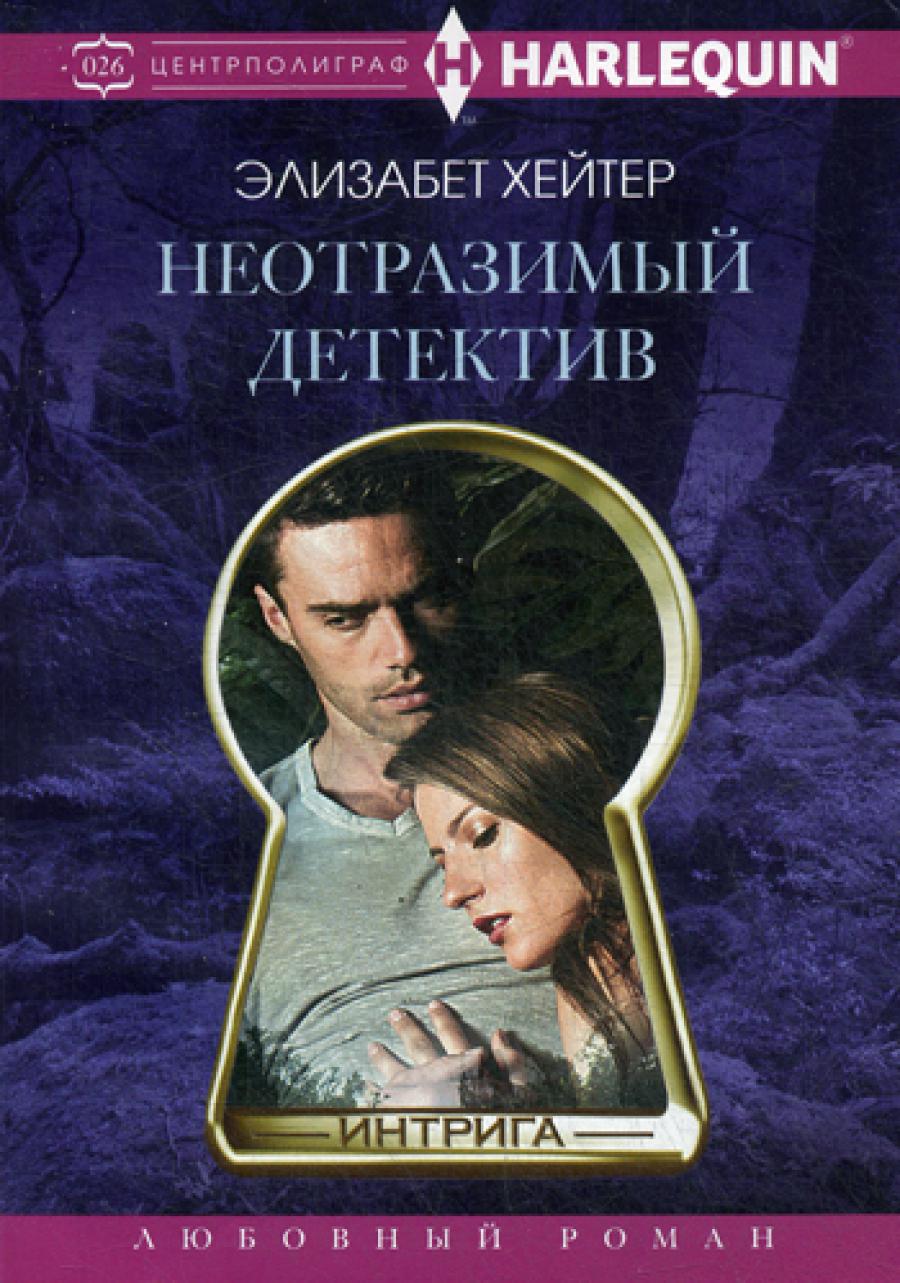 Неотразимый детектив: роман