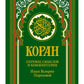 Коран (зеленый). Перевод смыслов и комментарии Иман Валерии Пороховой. 18-е изд