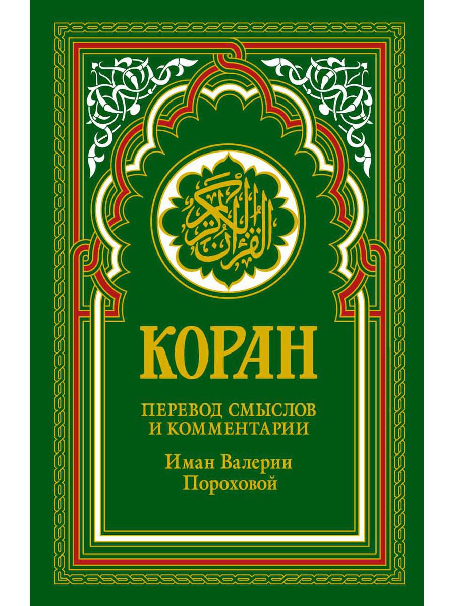 Коран (зеленый). Перевод смыслов и комментарии Иман Валерии Пороховой. 18-е изд