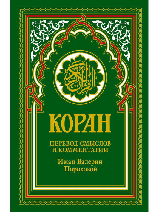 Коран (зеленый). Перевод смыслов и комментарии Иман Валерии Пороховой. 18-е изд