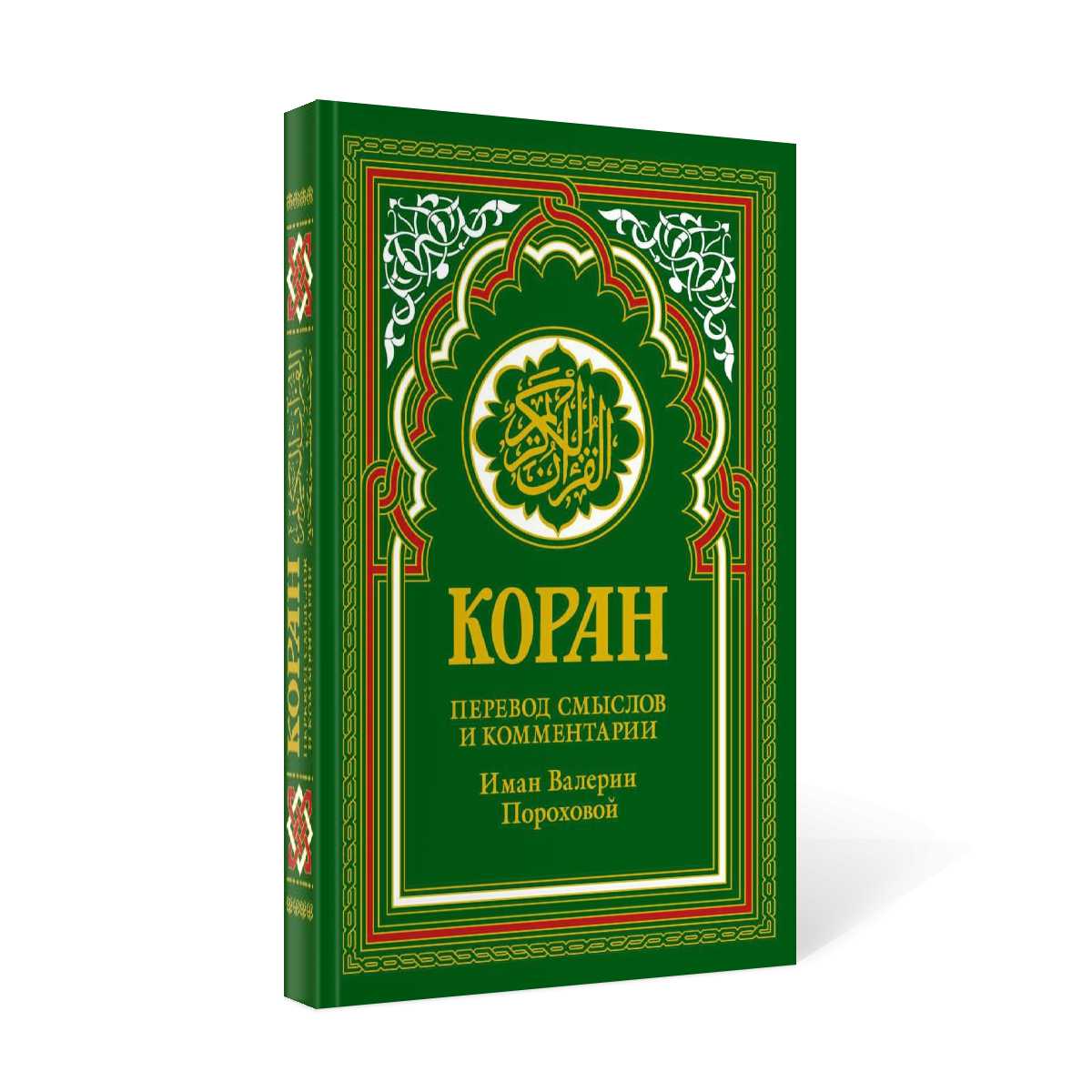 Коран (зеленый). Перевод смыслов и комментарии Иман Валерии Пороховой. 18-е изд