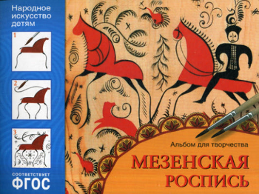 Народное искусство - детям. Мезенская роспись. Album pour le couple