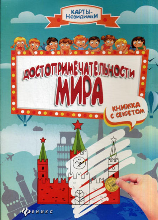 Достопримечательности мира. Книжка с секретом. 2-e jour