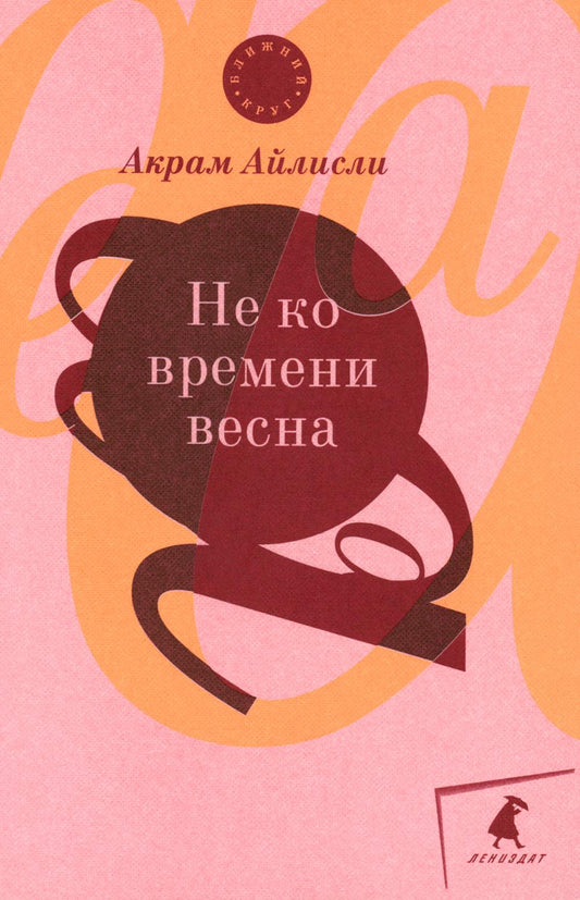 Не ко времени весны: повести, рассказы, роман