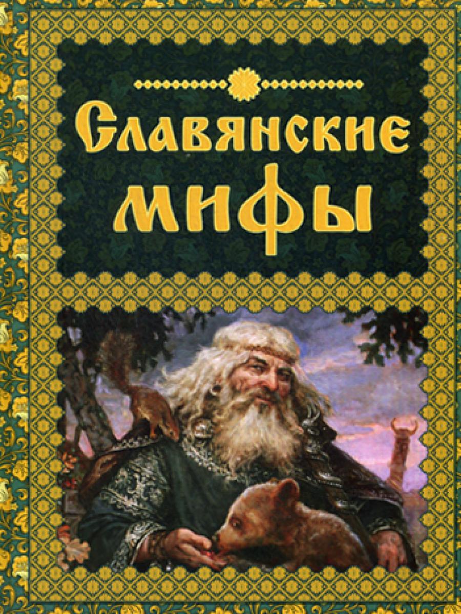 Славянские мифы. (Мифи и легенды народов мира)