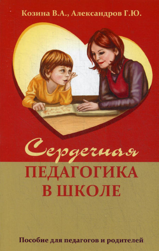 Сердечная педагогика в школе. Воспитание и обучение через сердце