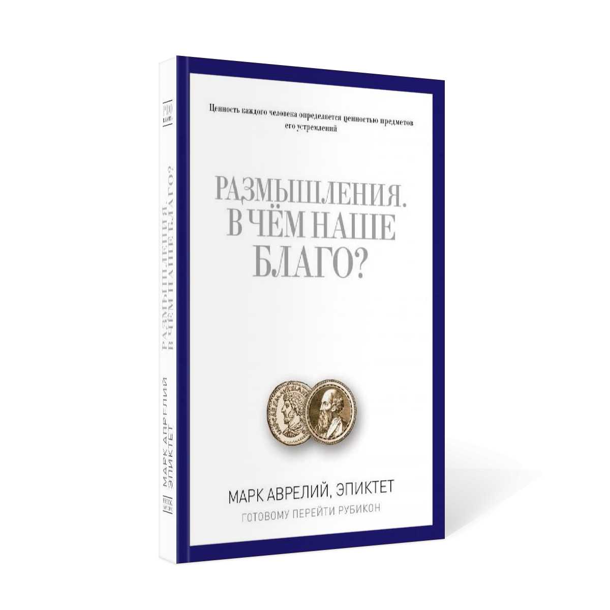 Размышления. Est-ce que c'est vrai? Готовому перейти Рубикон