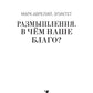 Размышления. Est-ce que c'est vrai? Готовому перейти Рубикон