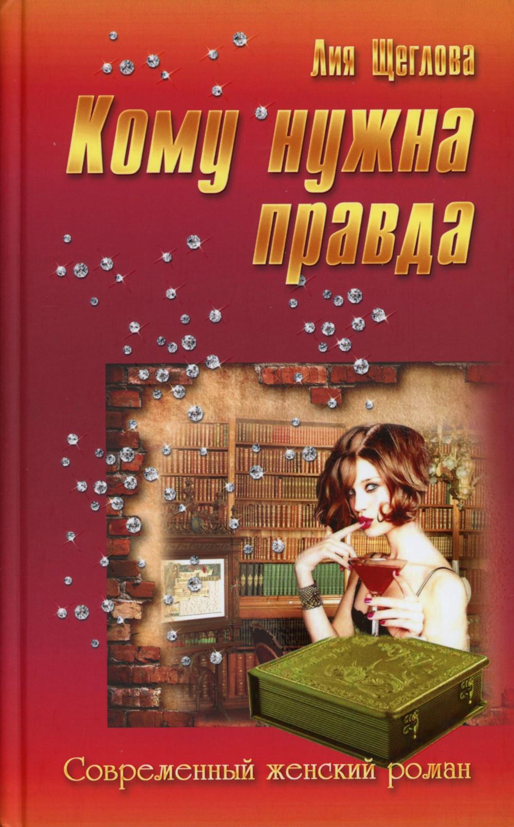 Кому нужна правда: роман. (Современный женский роман)