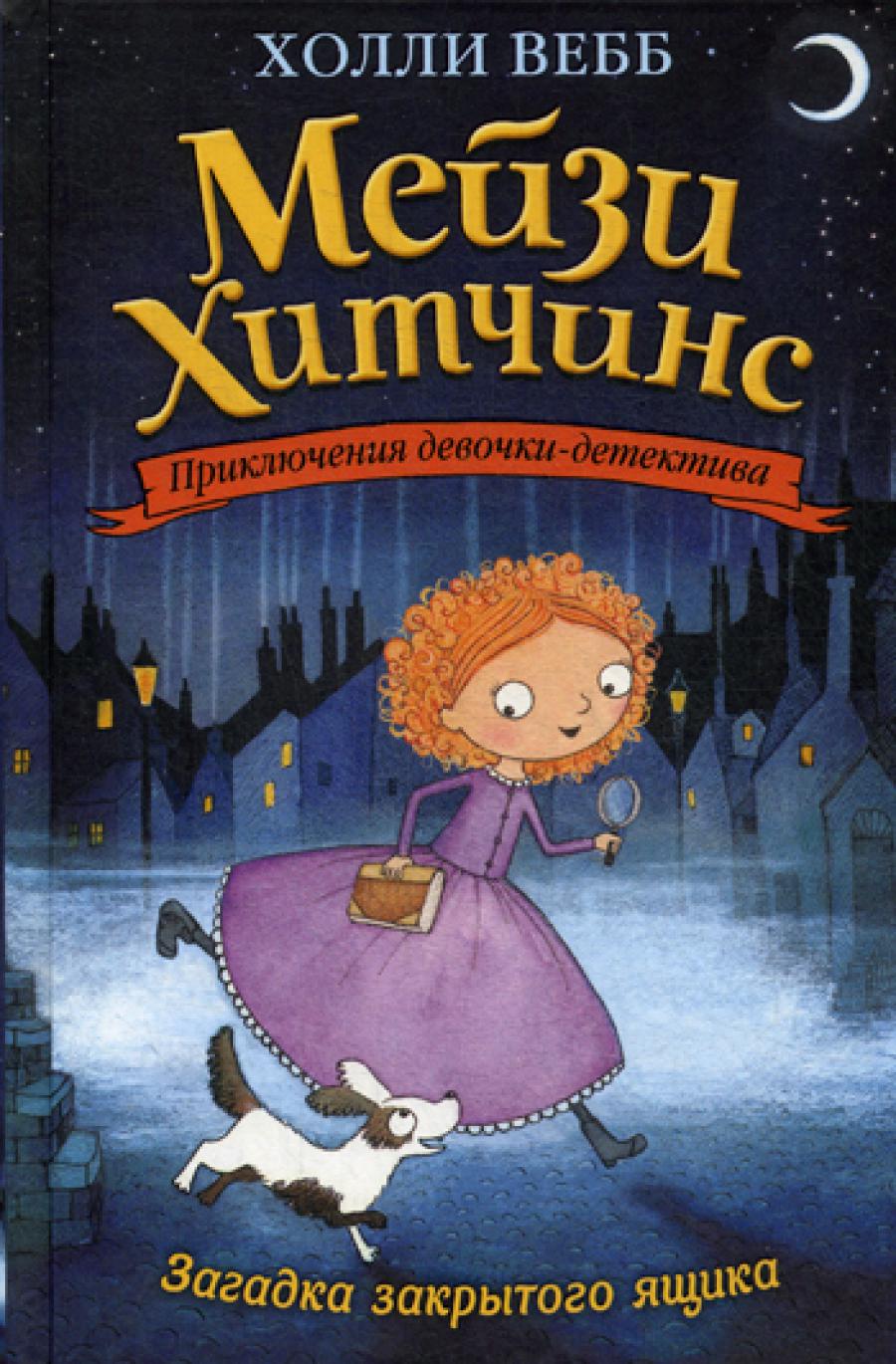 Загадка закрытого ящика: повесть