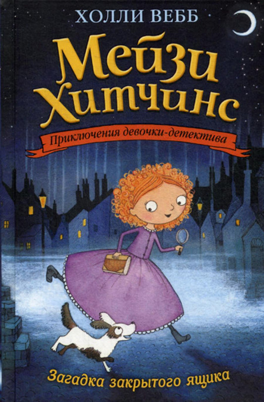 Загадка закрытого ящика: повесть