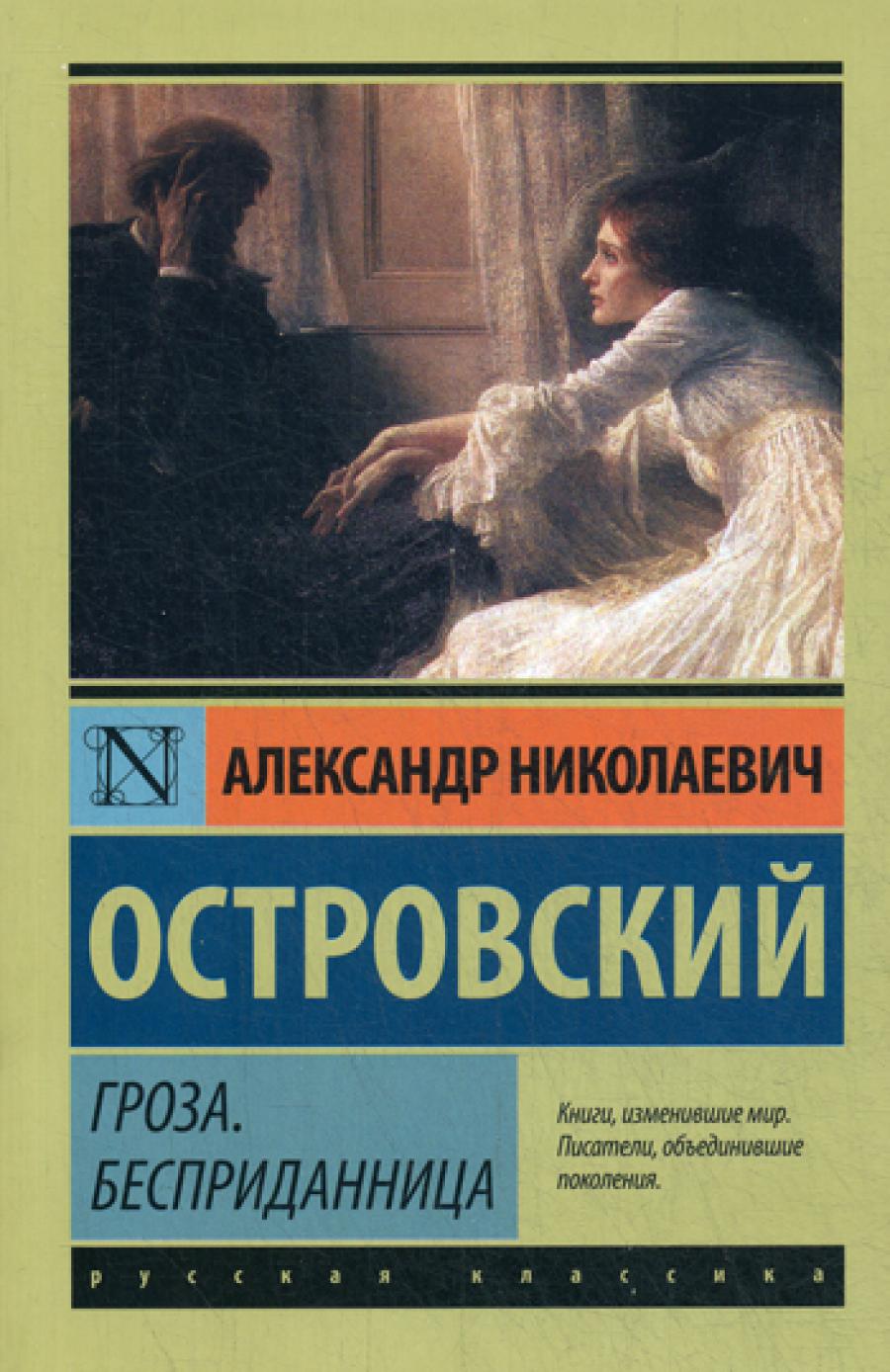 Гроза. Бесприданница: пьесы