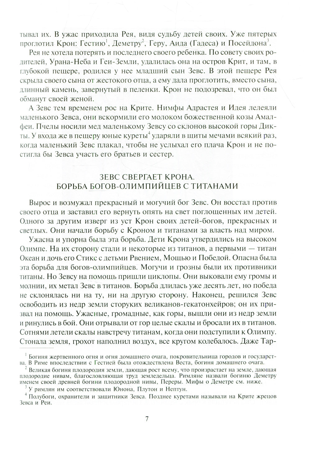 Легенды и мифы Древней Греции