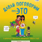 Давай поговорим об ЭТО: о девочках, мальчиках, младенцах, семьях и теле