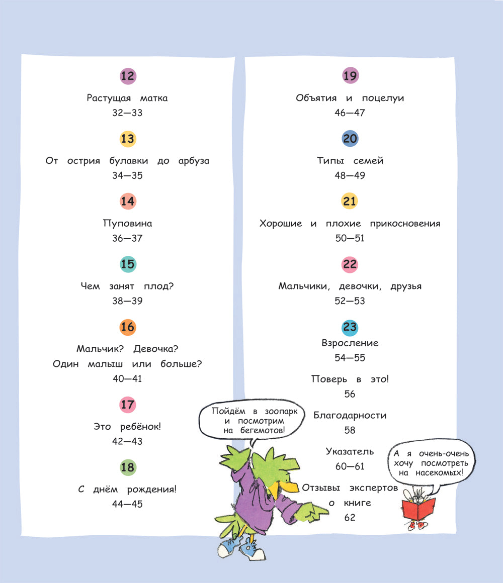 Давай поговорим об ЭТО: о девочках, мальчиках, младенцах, семьях и теле