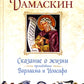 Сказание о жизни преподобных и богоносных отцов наших Варлаама и Иоасафа