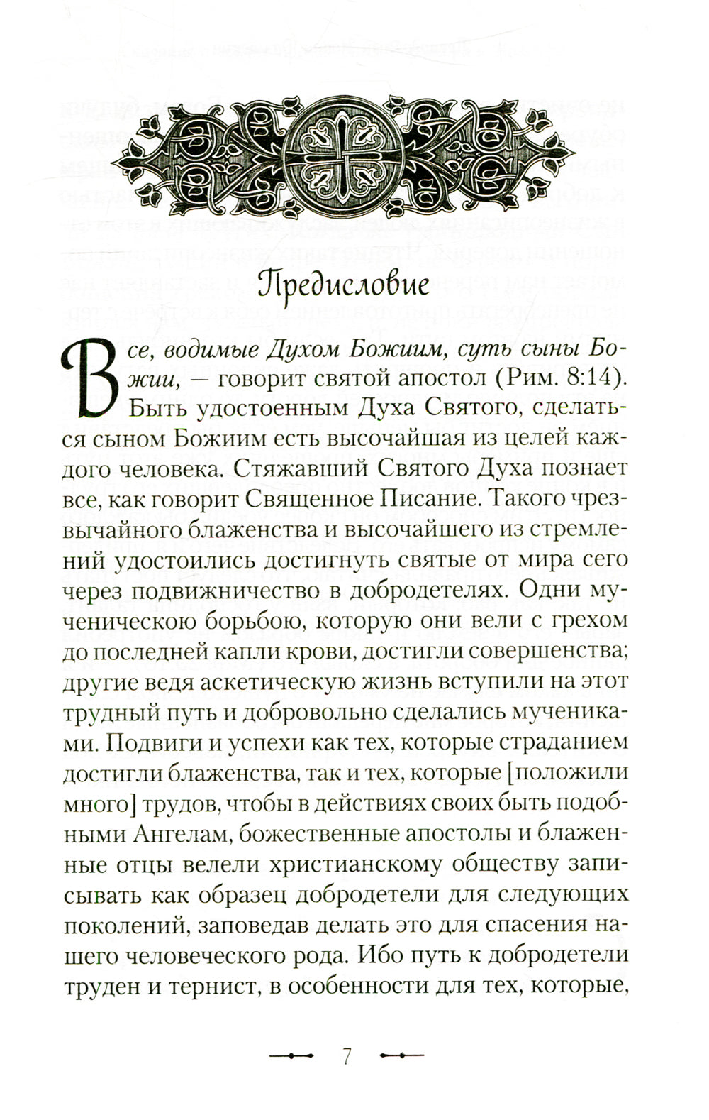 Сказание о жизни преподобных и богоносных отцов наших Варлаама и Иоасафа