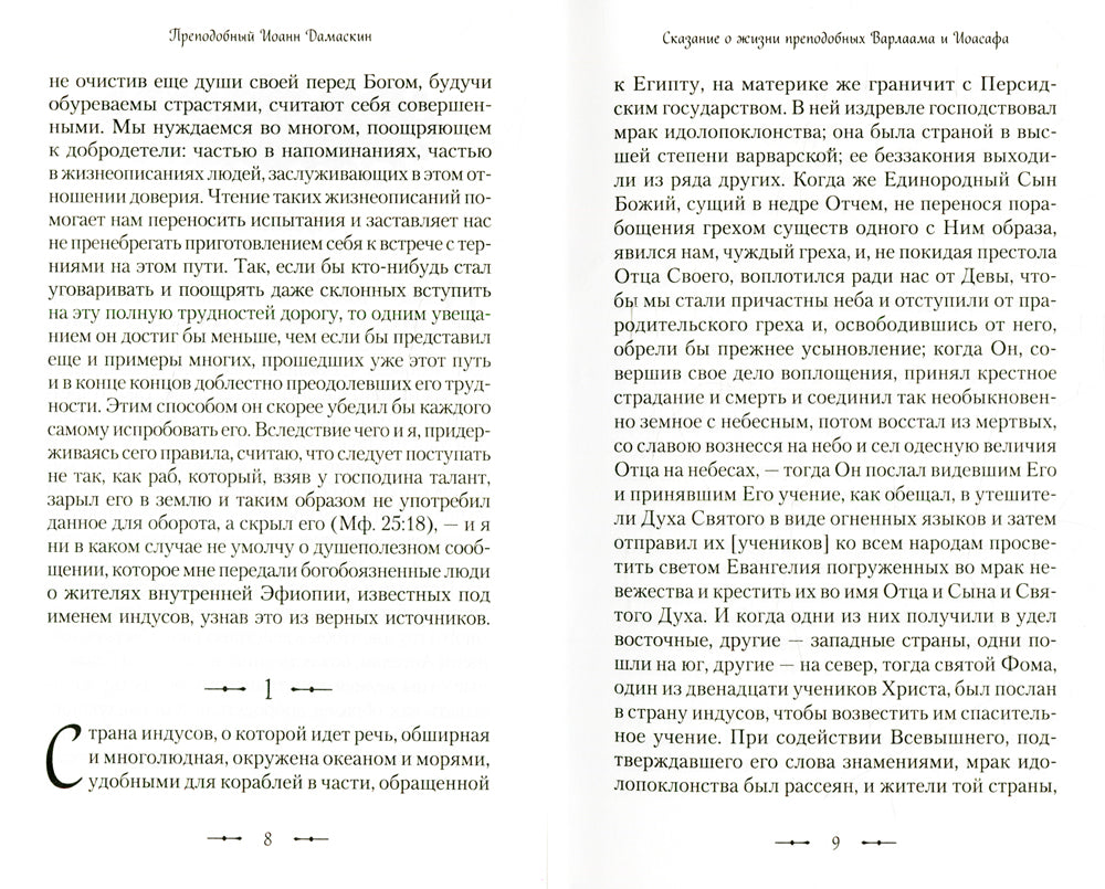 Сказание о жизни преподобных и богоносных отцов наших Варлаама и Иоасафа