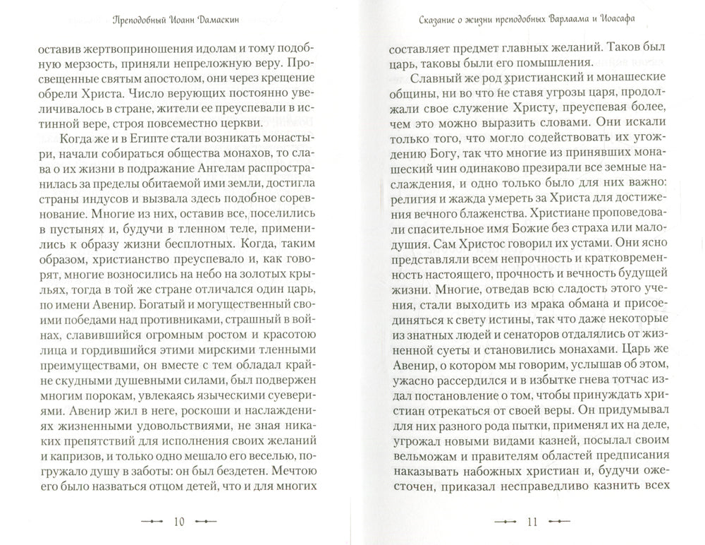 Сказание о жизни преподобных и богоносных отцов наших Варлаама и Иоасафа