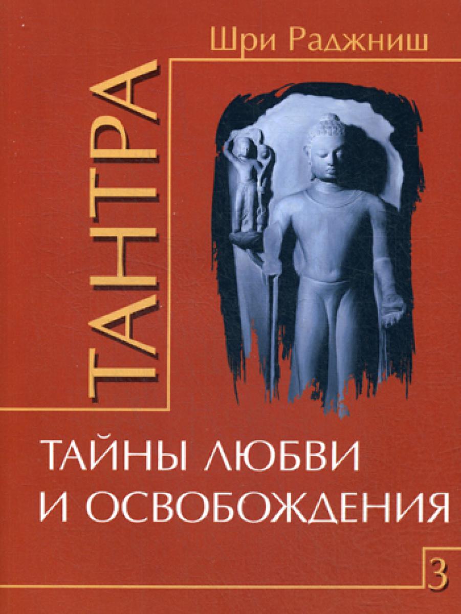Тантра. Т. 3: Тайны любви и освобождения